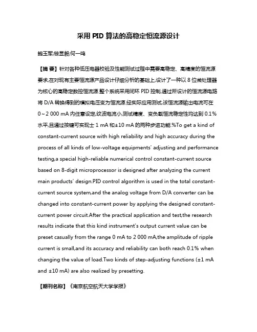 采用PID算法的高稳定恒流源设计