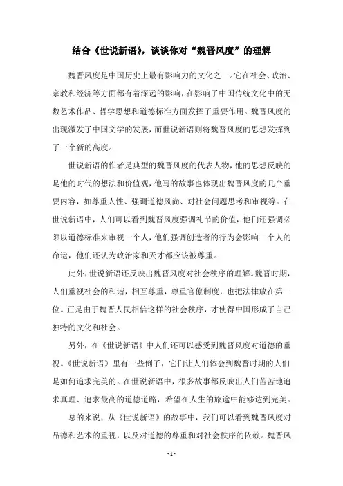 结合《世说新语》,谈谈你对“魏晋风度”的理解