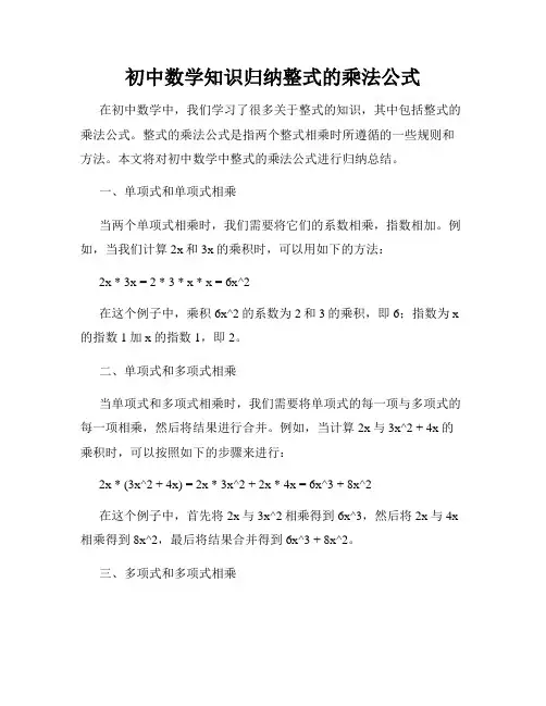 初中数学知识归纳整式的乘法公式