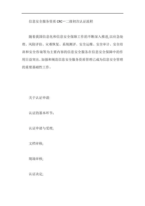 信息安全服务资质CRCー二级初次认证流程【最新】