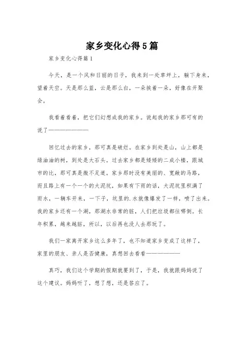 家乡变化心得5篇