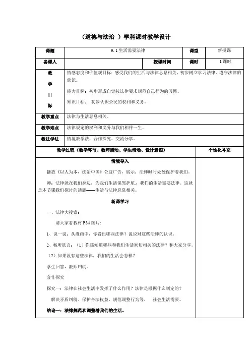 初中道德与法治_生活与法律息息相关教学设计学情分析教材分析课后反思