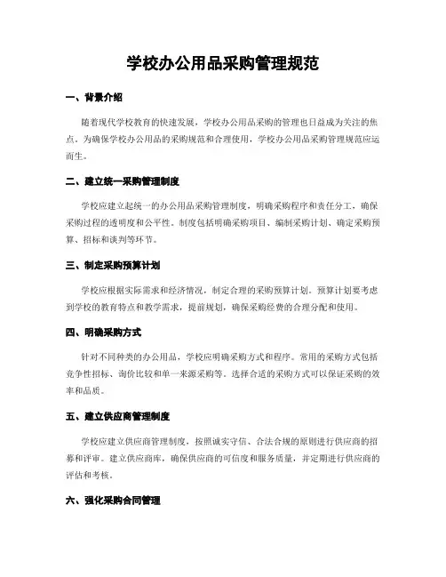 学校办公用品采购管理规范