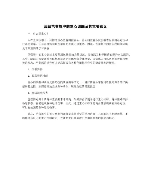 浅谈芭蕾舞中的重心训练及其重要意义