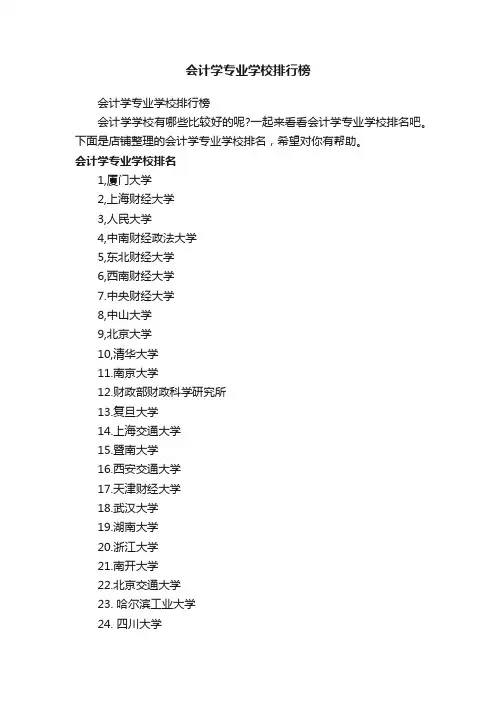 会计学专业学校排行榜