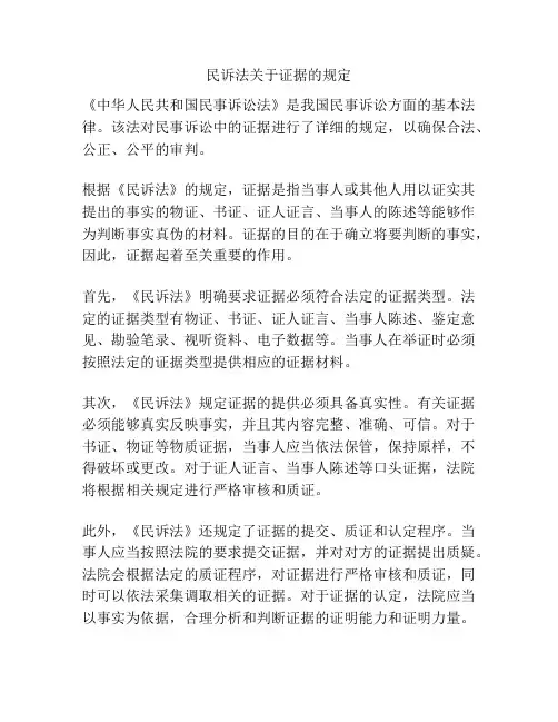 民诉法关于证据的规定