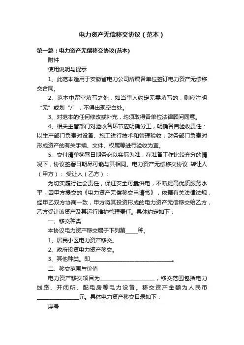 电力资产无偿移交协议（范本）
