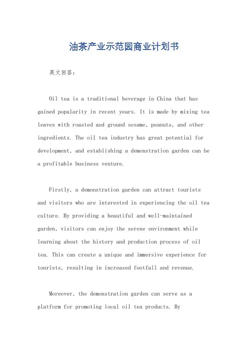 油茶产业示范园商业计划书