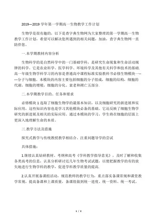 学年第一学期高一生物教学工作计划