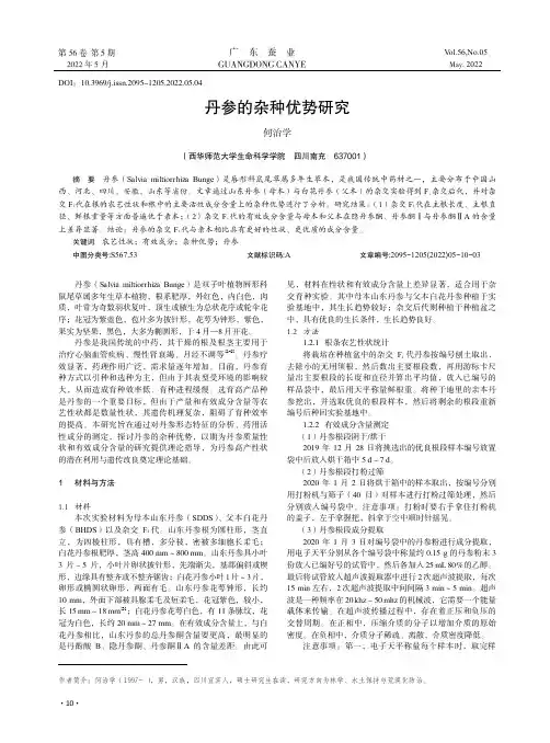 丹参的杂种优势研究