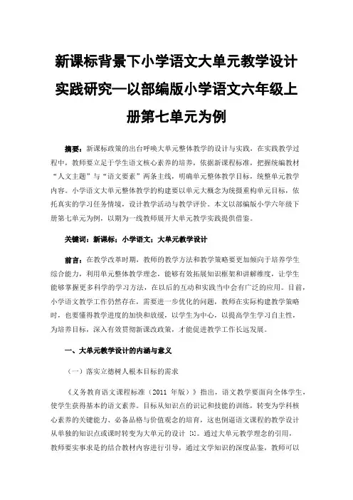 新课标背景下小学语文大单元教学设计实践研究—以部编版小学语文六年级上册第七单元为例