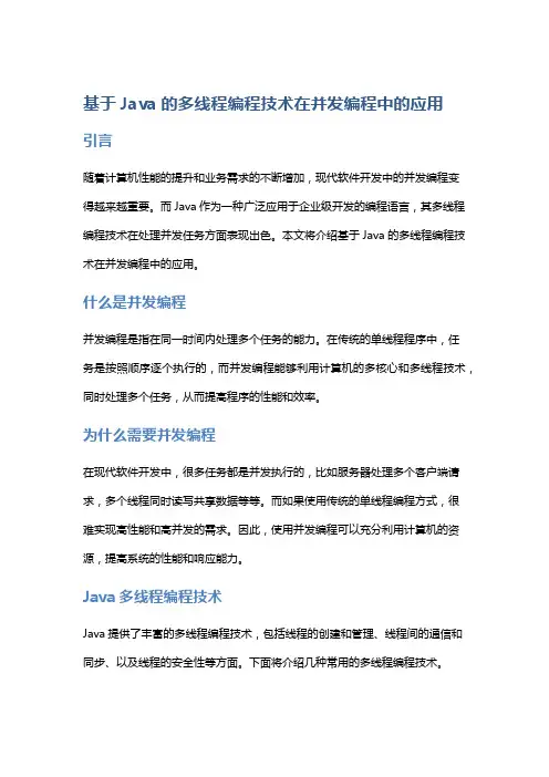 基于Java的多线程编程技术在并发编程中的应用