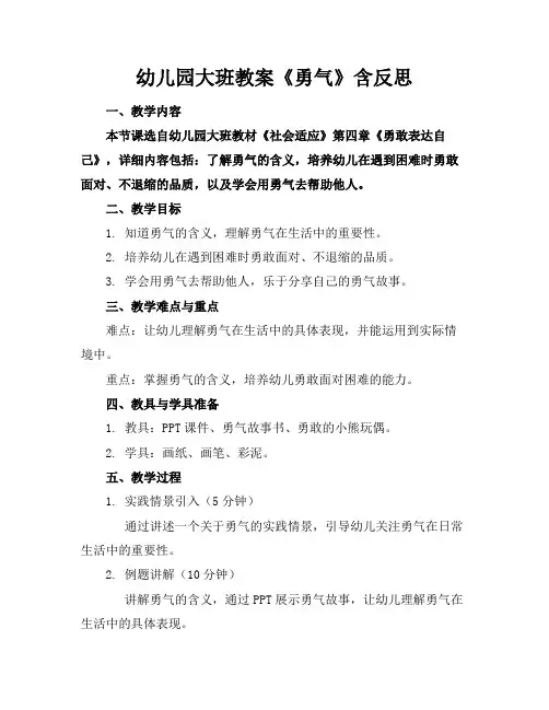 幼儿园大班教案《勇气》含反思