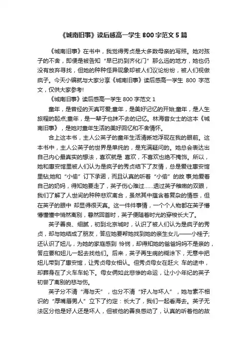 《城南旧事》读后感高一学生800字范文5篇