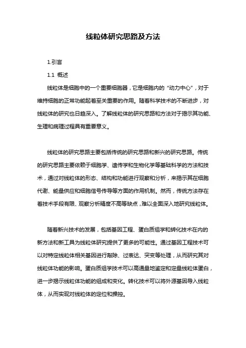 线粒体研究思路及方法