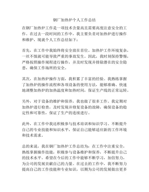 钢厂加热炉个人工作总结