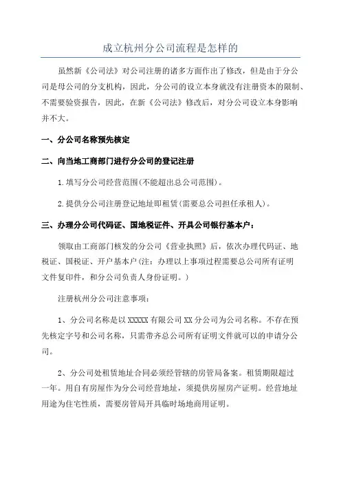 成立杭州分公司流程是怎样的