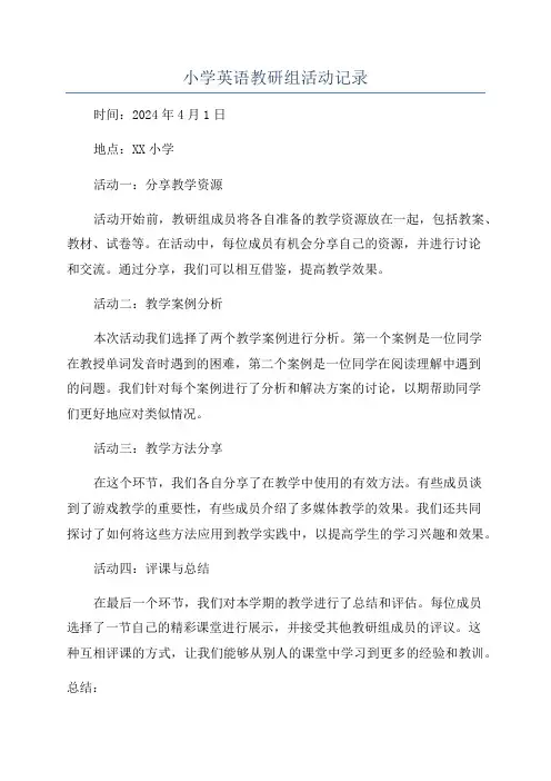 小学英语教研组活动记录