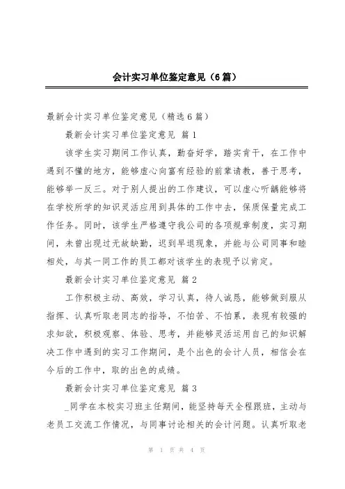 会计实习单位鉴定意见(6篇)