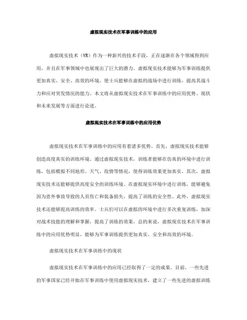 虚拟现实技术在军事训练中的应用(Ⅰ)