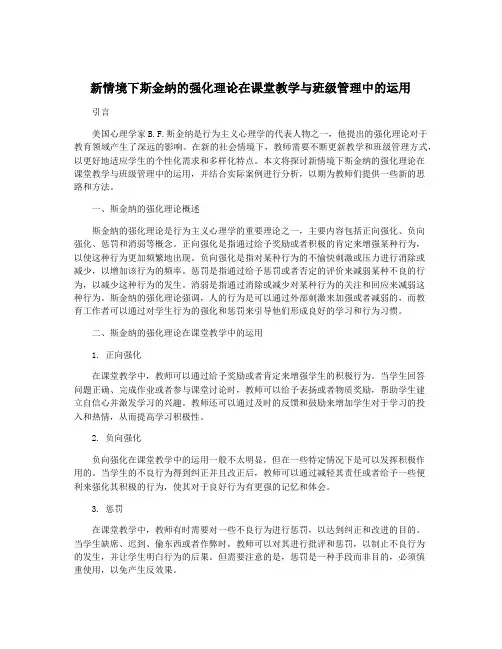 新情境下斯金纳的强化理论在课堂教学与班级管理中的运用