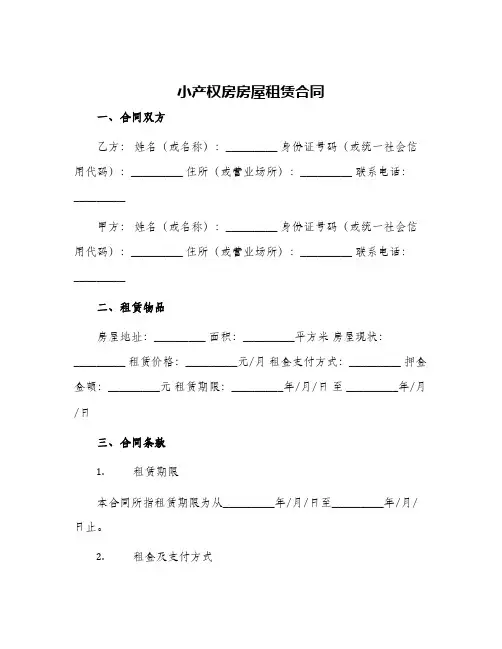 2024年小产权房房屋租赁合同