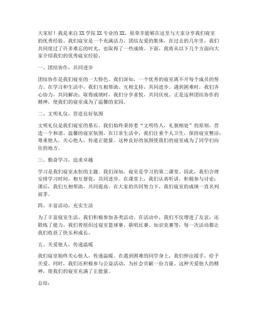 优秀寝室经验交流发言稿