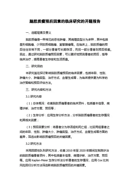 脑胶质瘤预后因素的临床研究的开题报告