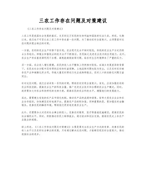 三农工作存在问题及对策建议