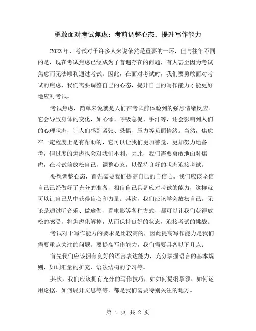 勇敢面对考试焦虑：考前调整心态,提升写作能力