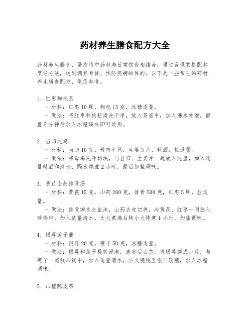 药材养生膳食配方大全