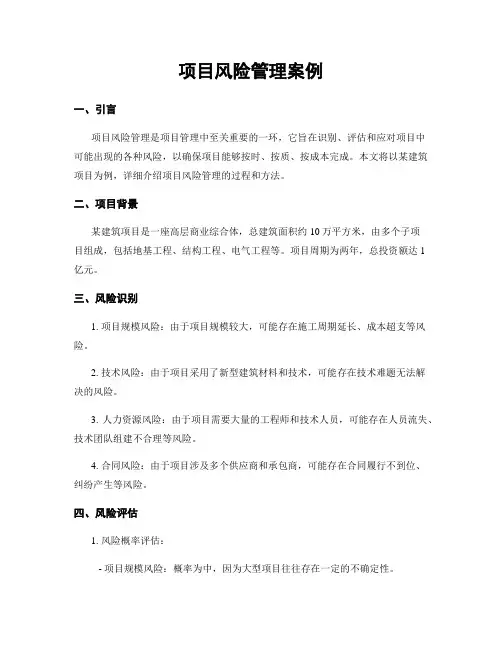 项目风险管理案例