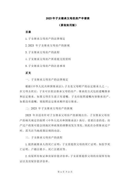 2023年子女继承父母的房产申请表