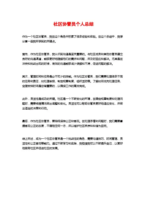 社区协管员个人总结