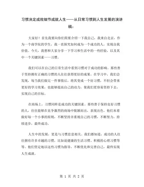 习惯决定成败细节成就人生——从日常习惯到人生发展的演讲稿