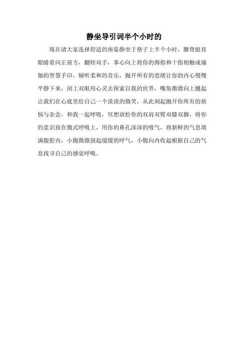 静坐导引词半个小时的