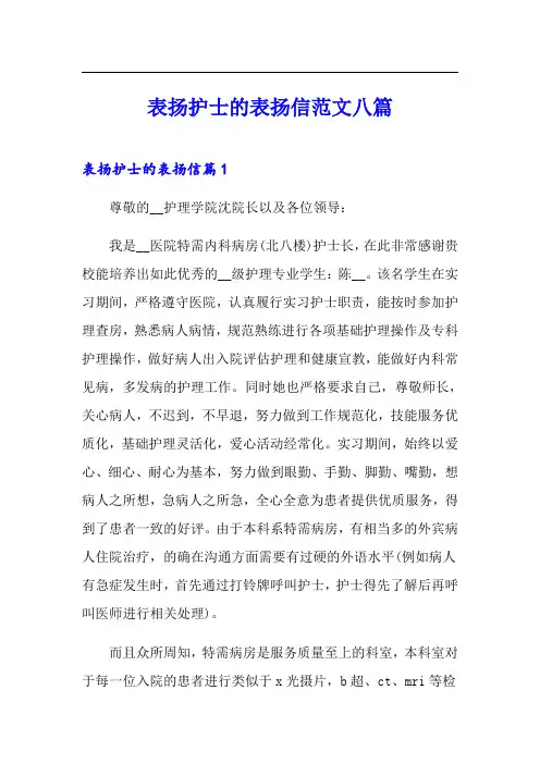 表扬护士的表扬信范文八篇