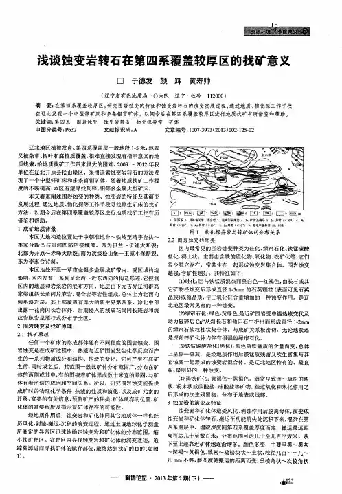 浅谈蚀变岩转石在第四系覆盖较厚区的找矿意义