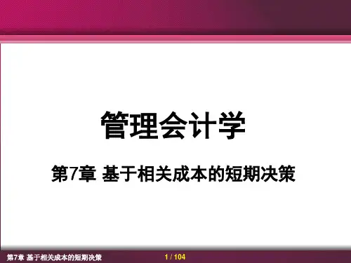 管理会计学第7章基于相关成本的短期决策