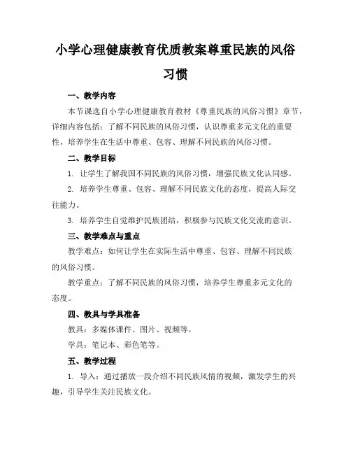 小学心理健康教育优质教案尊重民族的风俗习惯