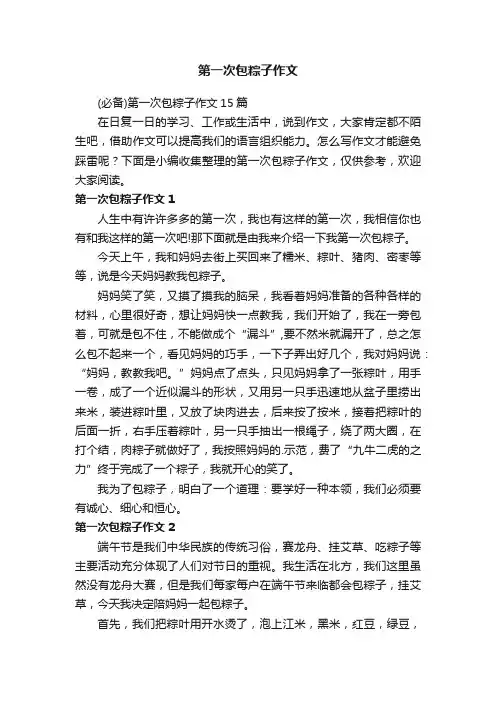 （必备）第一次包粽子作文15篇
