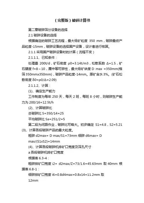 （完整版）破碎计算书