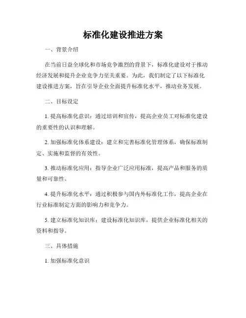 标准化建设推进方案