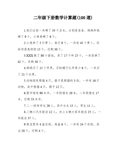 二年级下册数学计算题(100道)
