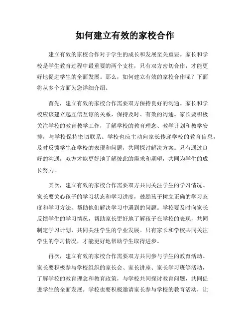 如何建立有效的家校合作