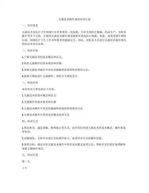 无菌技术操作规范培训计划