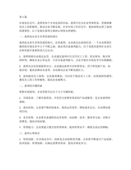 《盈利》心得体会感悟(3篇)