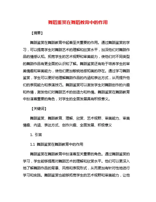 舞蹈鉴赏在舞蹈教育中的作用