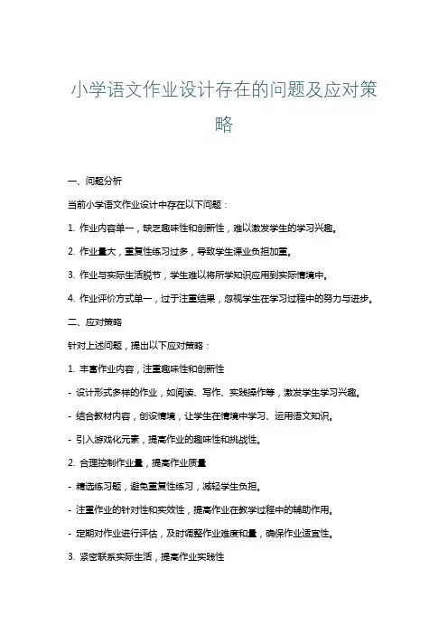 小学语文作业设计存在的问题及应对策略