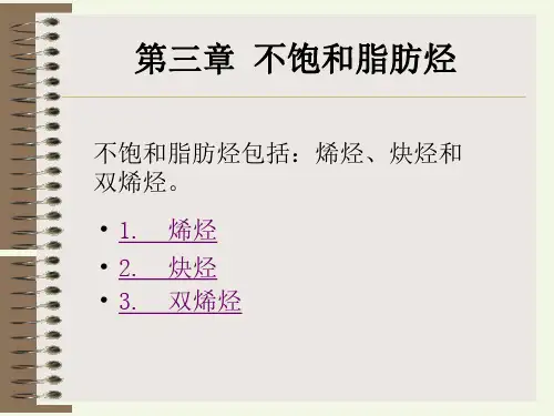 第3章 不饱和脂肪烃